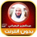 abdul aziz al zahrani full qur android application logo